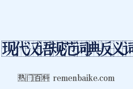现代汉语规范词典反义词是什么意思的图片